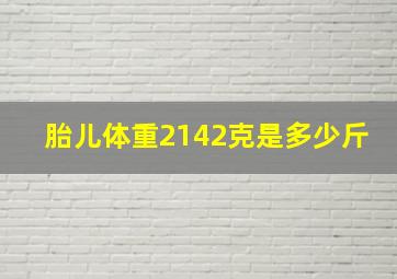 胎儿体重2142克是多少斤