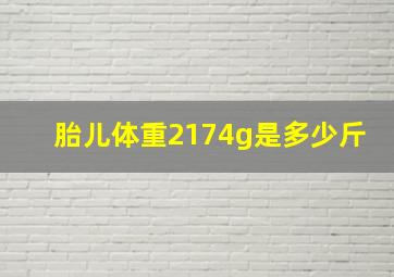 胎儿体重2174g是多少斤