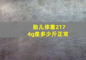 胎儿体重2174g是多少斤正常