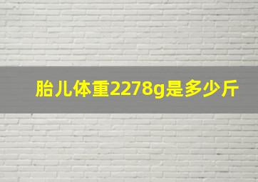 胎儿体重2278g是多少斤