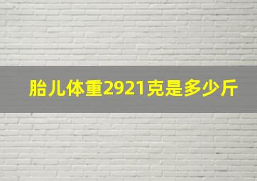 胎儿体重2921克是多少斤