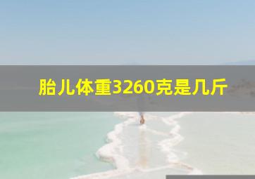 胎儿体重3260克是几斤