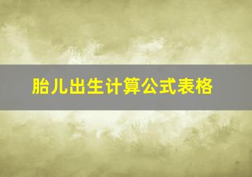 胎儿出生计算公式表格