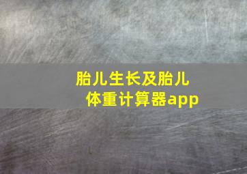 胎儿生长及胎儿体重计算器app