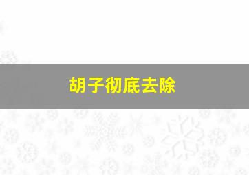 胡子彻底去除