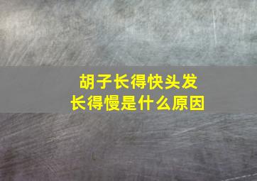 胡子长得快头发长得慢是什么原因