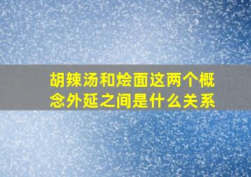 胡辣汤和烩面这两个概念外延之间是什么关系