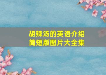 胡辣汤的英语介绍简短版图片大全集