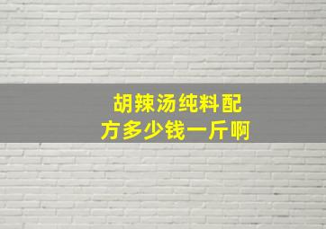 胡辣汤纯料配方多少钱一斤啊