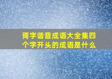 胥字谐音成语大全集四个字开头的成语是什么