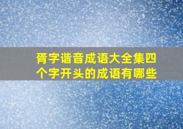 胥字谐音成语大全集四个字开头的成语有哪些