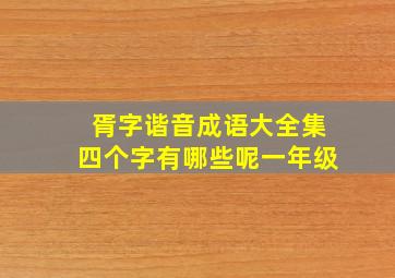 胥字谐音成语大全集四个字有哪些呢一年级