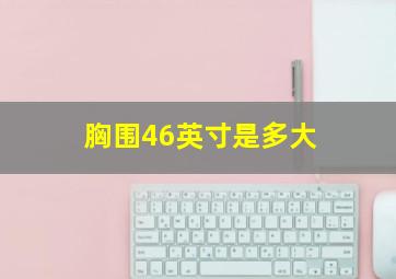 胸围46英寸是多大