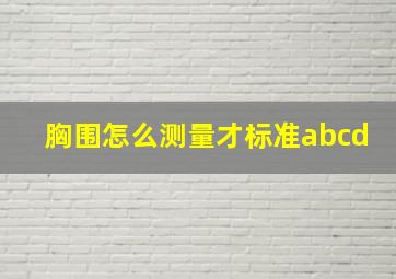 胸围怎么测量才标准abcd