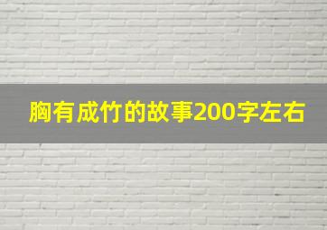 胸有成竹的故事200字左右