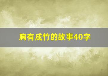 胸有成竹的故事40字