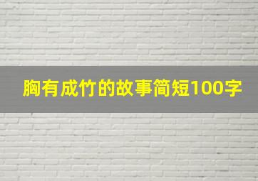 胸有成竹的故事简短100字