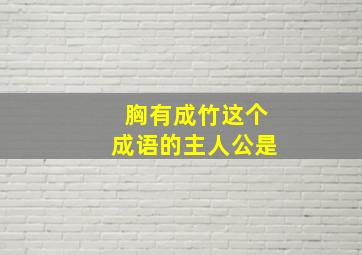 胸有成竹这个成语的主人公是