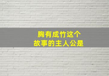 胸有成竹这个故事的主人公是