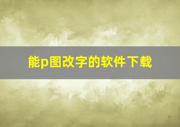 能p图改字的软件下载