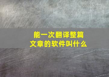 能一次翻译整篇文章的软件叫什么