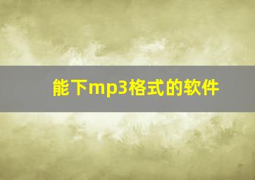 能下mp3格式的软件