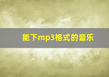 能下mp3格式的音乐