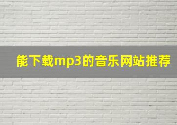 能下载mp3的音乐网站推荐