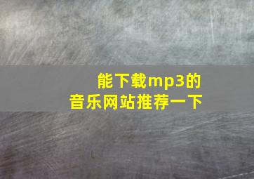 能下载mp3的音乐网站推荐一下