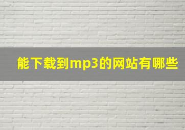 能下载到mp3的网站有哪些