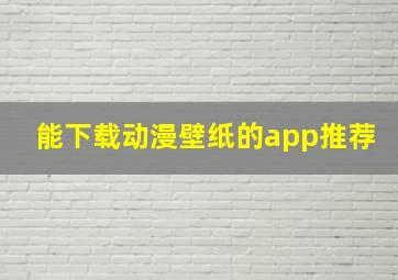 能下载动漫壁纸的app推荐