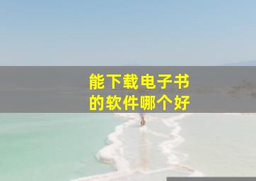 能下载电子书的软件哪个好