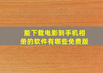 能下载电影到手机相册的软件有哪些免费版