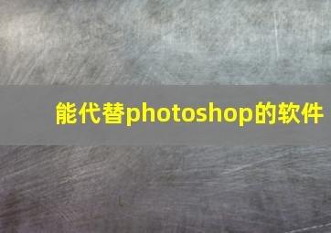 能代替photoshop的软件