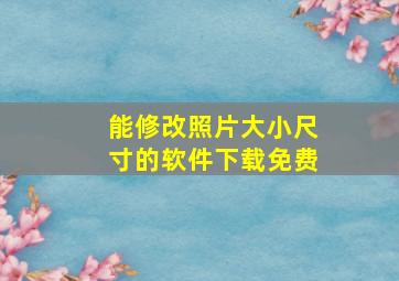 能修改照片大小尺寸的软件下载免费