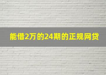 能借2万的24期的正规网贷