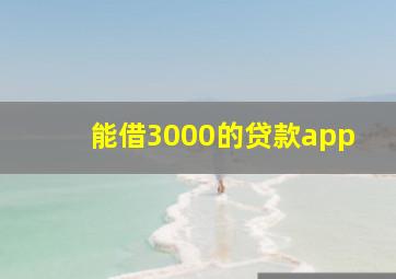 能借3000的贷款app