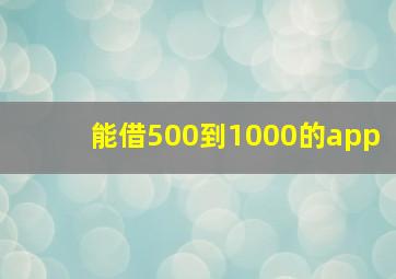 能借500到1000的app