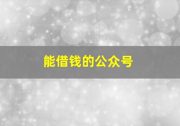 能借钱的公众号