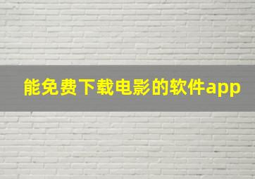 能免费下载电影的软件app