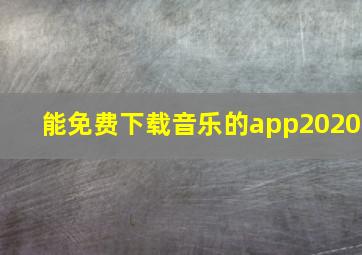 能免费下载音乐的app2020