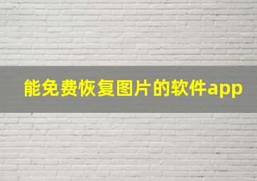 能免费恢复图片的软件app