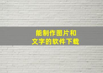 能制作图片和文字的软件下载