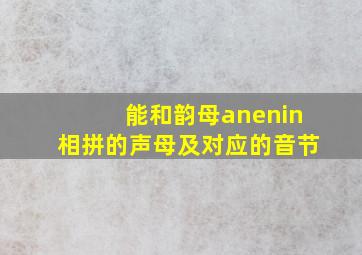 能和韵母anenin相拼的声母及对应的音节