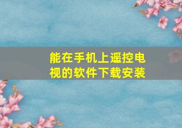 能在手机上遥控电视的软件下载安装