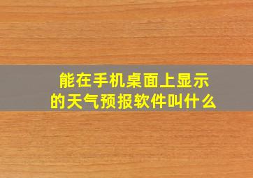 能在手机桌面上显示的天气预报软件叫什么