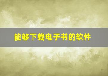 能够下载电子书的软件