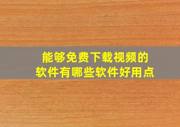 能够免费下载视频的软件有哪些软件好用点