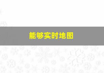 能够实时地图