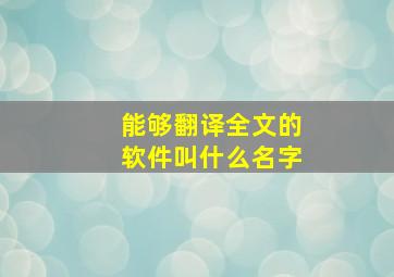 能够翻译全文的软件叫什么名字